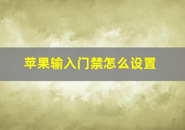 苹果输入门禁怎么设置