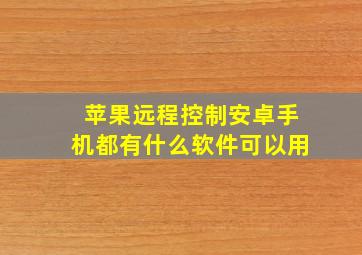 苹果远程控制安卓手机都有什么软件可以用