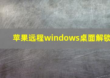 苹果远程windows桌面解锁