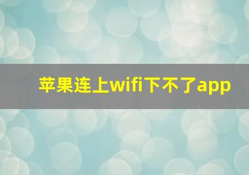 苹果连上wifi下不了app