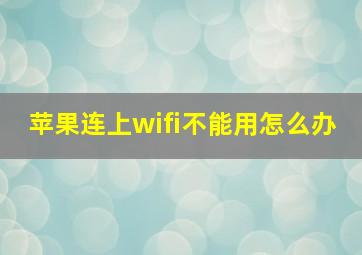 苹果连上wifi不能用怎么办