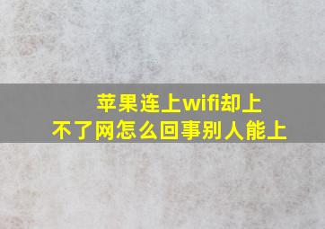 苹果连上wifi却上不了网怎么回事别人能上