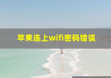 苹果连上wifi密码错误