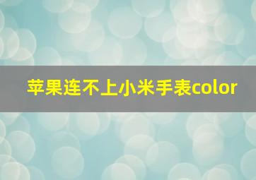 苹果连不上小米手表color