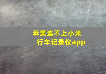 苹果连不上小米行车记录仪app