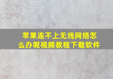 苹果连不上无线网络怎么办呢视频教程下载软件