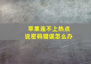 苹果连不上热点说密码错误怎么办