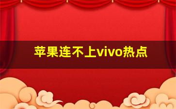 苹果连不上vivo热点