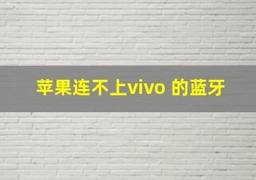 苹果连不上vivo 的蓝牙