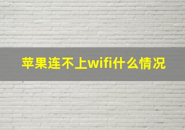 苹果连不上wifi什么情况