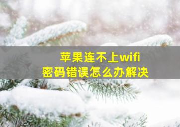 苹果连不上wifi密码错误怎么办解决