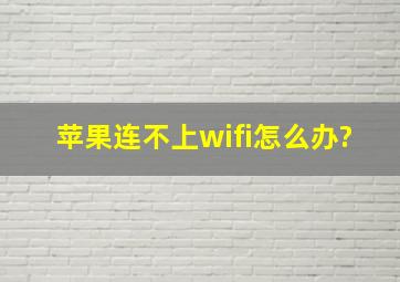 苹果连不上wifi怎么办?