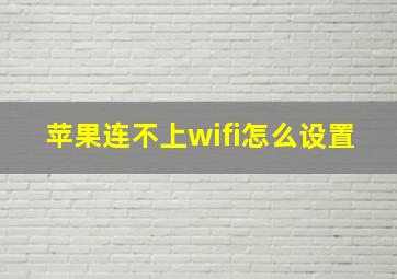 苹果连不上wifi怎么设置