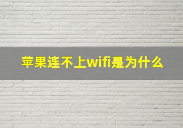 苹果连不上wifi是为什么