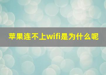 苹果连不上wifi是为什么呢