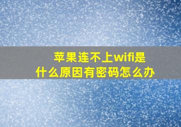 苹果连不上wifi是什么原因有密码怎么办