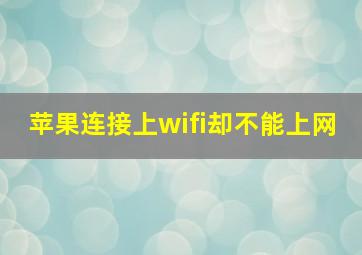 苹果连接上wifi却不能上网