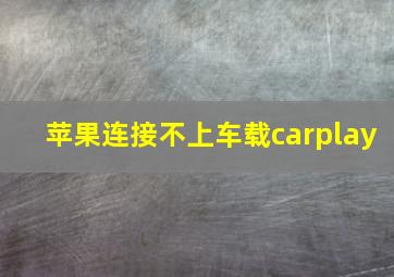 苹果连接不上车载carplay