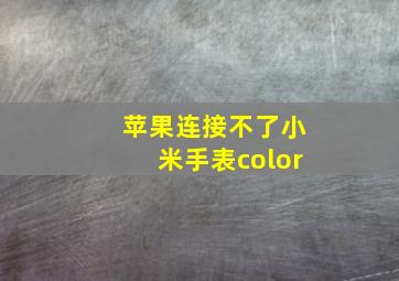 苹果连接不了小米手表color