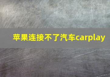 苹果连接不了汽车carplay