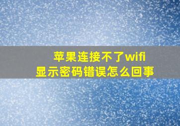 苹果连接不了wifi显示密码错误怎么回事