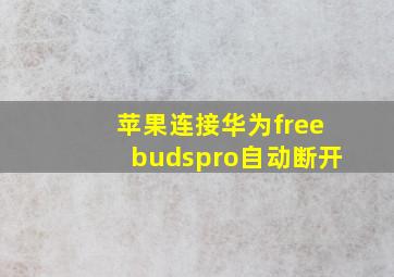 苹果连接华为freebudspro自动断开