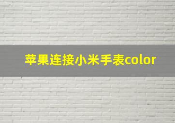 苹果连接小米手表color