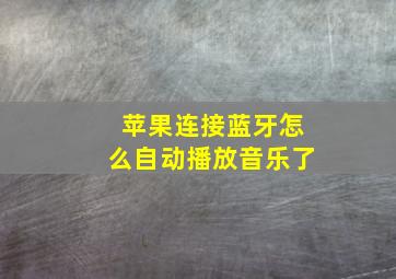 苹果连接蓝牙怎么自动播放音乐了