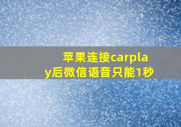 苹果连接carplay后微信语音只能1秒