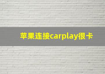 苹果连接carplay很卡