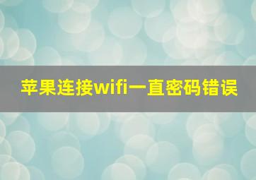 苹果连接wifi一直密码错误