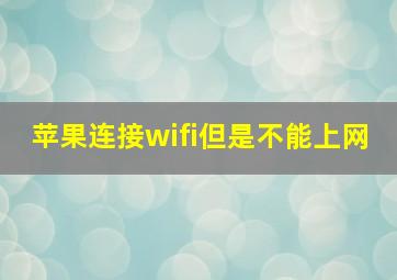 苹果连接wifi但是不能上网