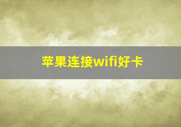 苹果连接wifi好卡