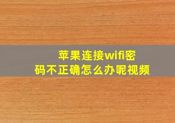 苹果连接wifi密码不正确怎么办呢视频