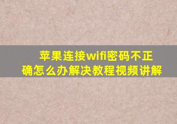 苹果连接wifi密码不正确怎么办解决教程视频讲解