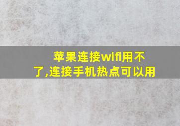 苹果连接wifi用不了,连接手机热点可以用