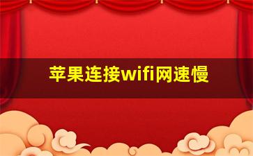 苹果连接wifi网速慢