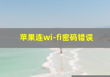 苹果连wi-fi密码错误