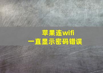 苹果连wifi一直显示密码错误