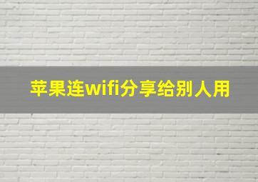 苹果连wifi分享给别人用