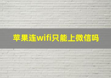 苹果连wifi只能上微信吗