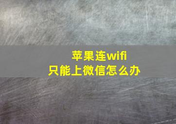 苹果连wifi只能上微信怎么办