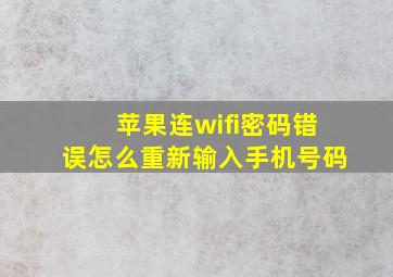 苹果连wifi密码错误怎么重新输入手机号码