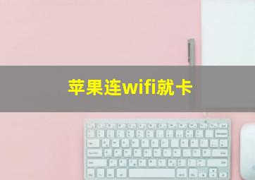 苹果连wifi就卡