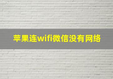 苹果连wifi微信没有网络