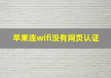 苹果连wifi没有网页认证