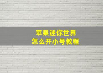 苹果迷你世界怎么开小号教程