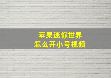 苹果迷你世界怎么开小号视频