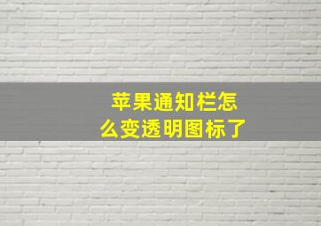 苹果通知栏怎么变透明图标了