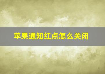 苹果通知红点怎么关闭